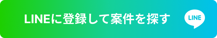 LINEに登録して案件を探す