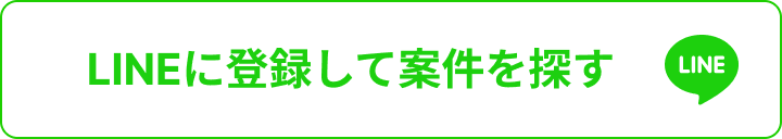 LINEに登録して案件を探す